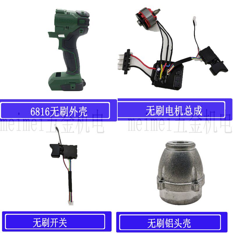 钢索无刷电动扳手外壳机壳蓝标6816锂电电动扳手开关铝头壳配件