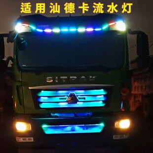 24V货车重汽汕德卡七彩流光跑马灯中网爆闪灯遮阳板游侠灯流水灯