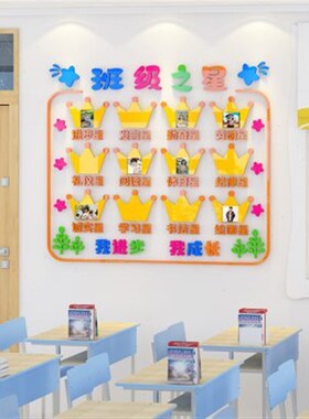 班级之星墙贴教室布置装饰幼儿园小学生进步学习评比栏照片文化墙