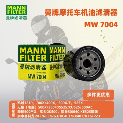 曼牌摩托车机油滤芯MW7004适配于凯越32H1R无极500R摩瑞500MG
