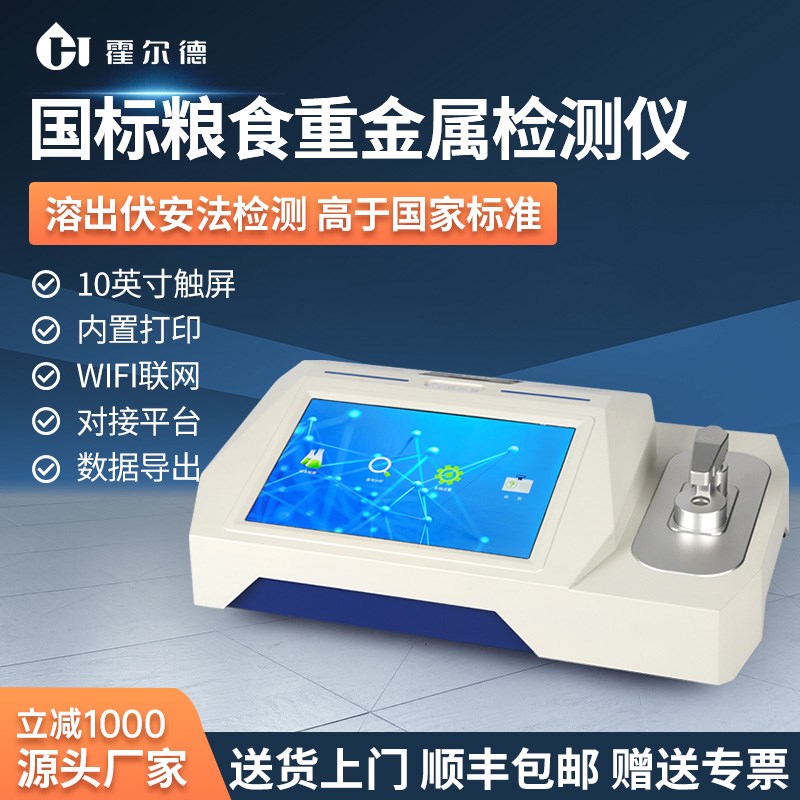 粮食重金属检测仪器食品大米稻谷物铅镉水果蔬菜定量快速分析含量