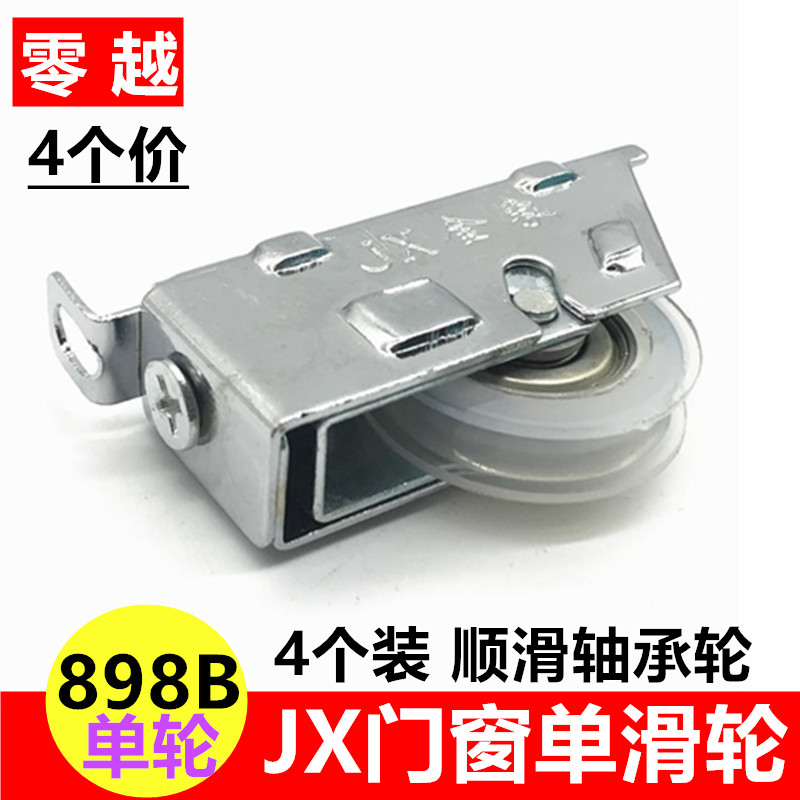 个898B老式铝合金窗户滑轮JX滚轮平移推拉窗轮子玻璃移窗滑轨轮
