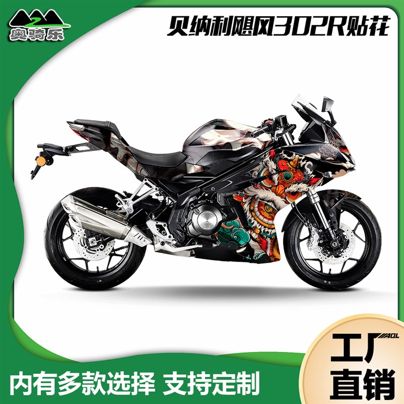 适用贝纳利飓风302R贴纸全车个性改装防水贴花保护膜改色车衣版画