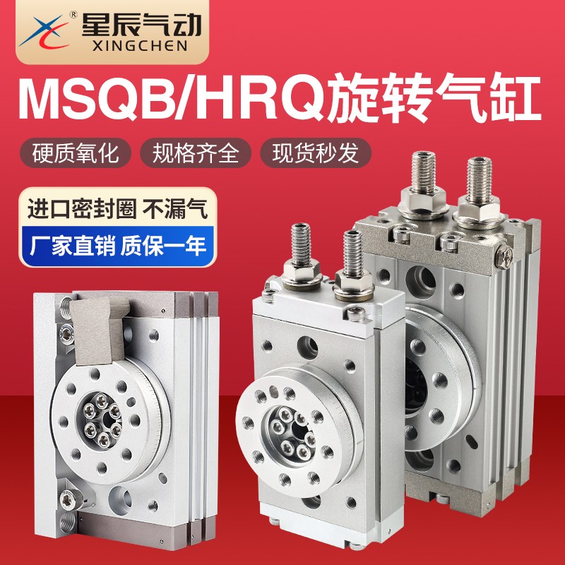星辰气动HRQ7摆动回旋90/1MSQ/MSQB7/10/20/30/旋转气缸
