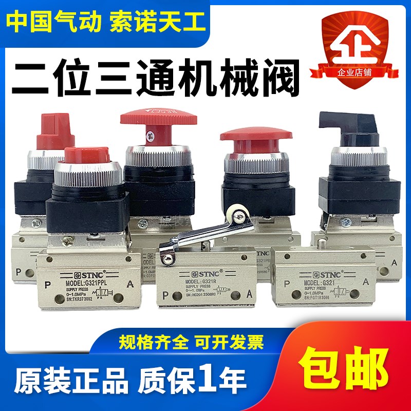 STNC索诺天工 二位三通机械G321/R/PP/PPL/PB/EB//LB气动按钮
