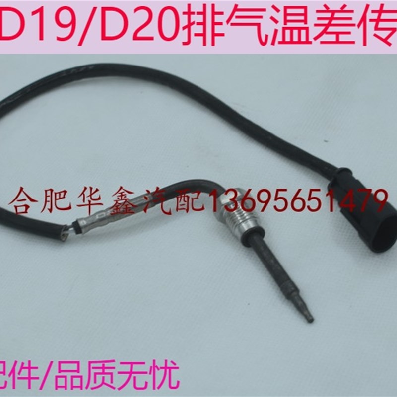江淮 瑞风M/星锐D19/D20 排气温差传感器 前氧传感器 郯氧传感器