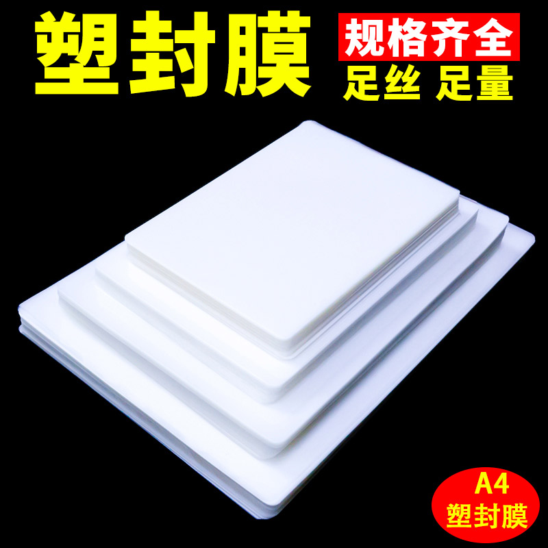 A4塑封膜a4过塑膜4C6C8C10C15C丝透明塑封纸a4照片膜封面过胶膜塑