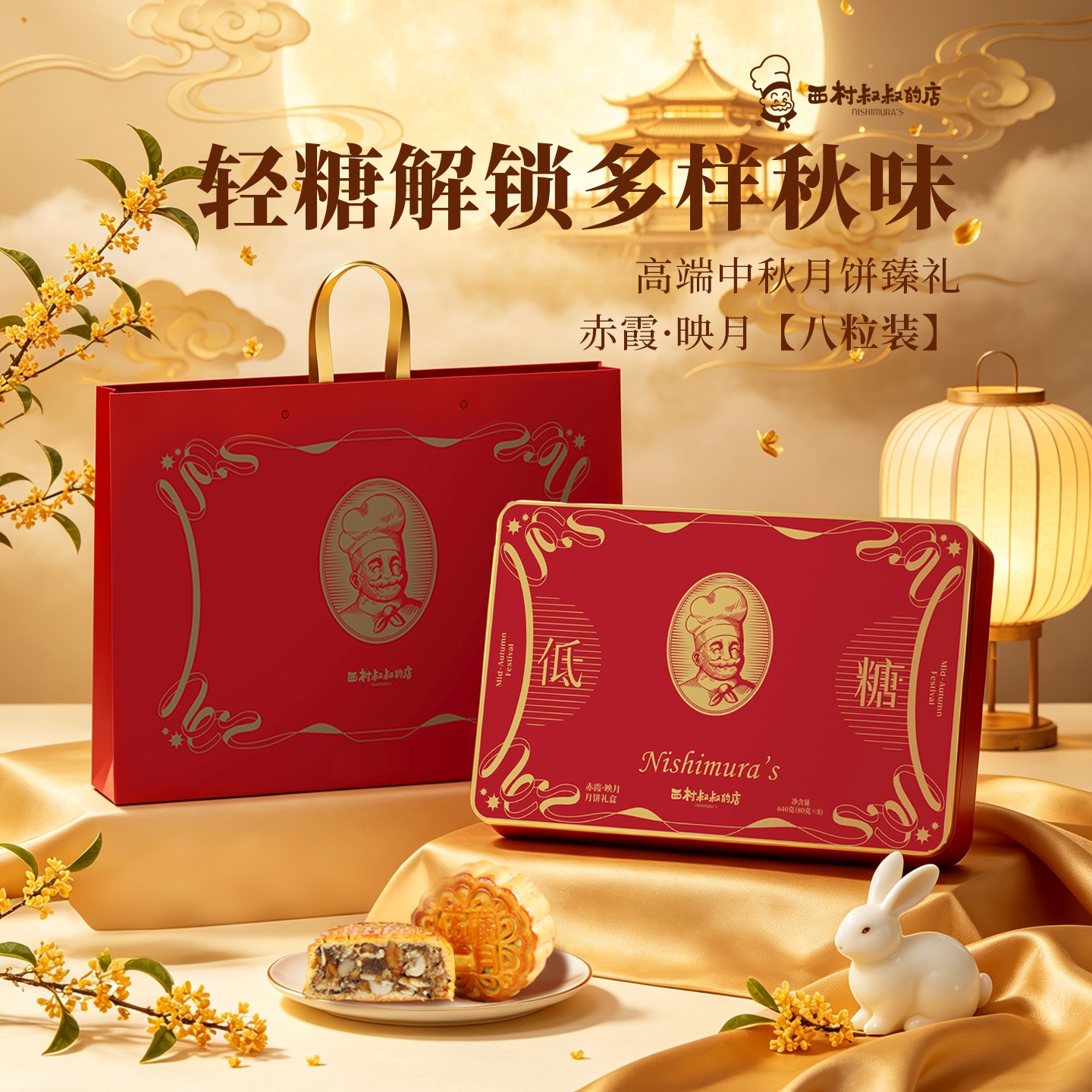 西村叔叔低糖广式月饼