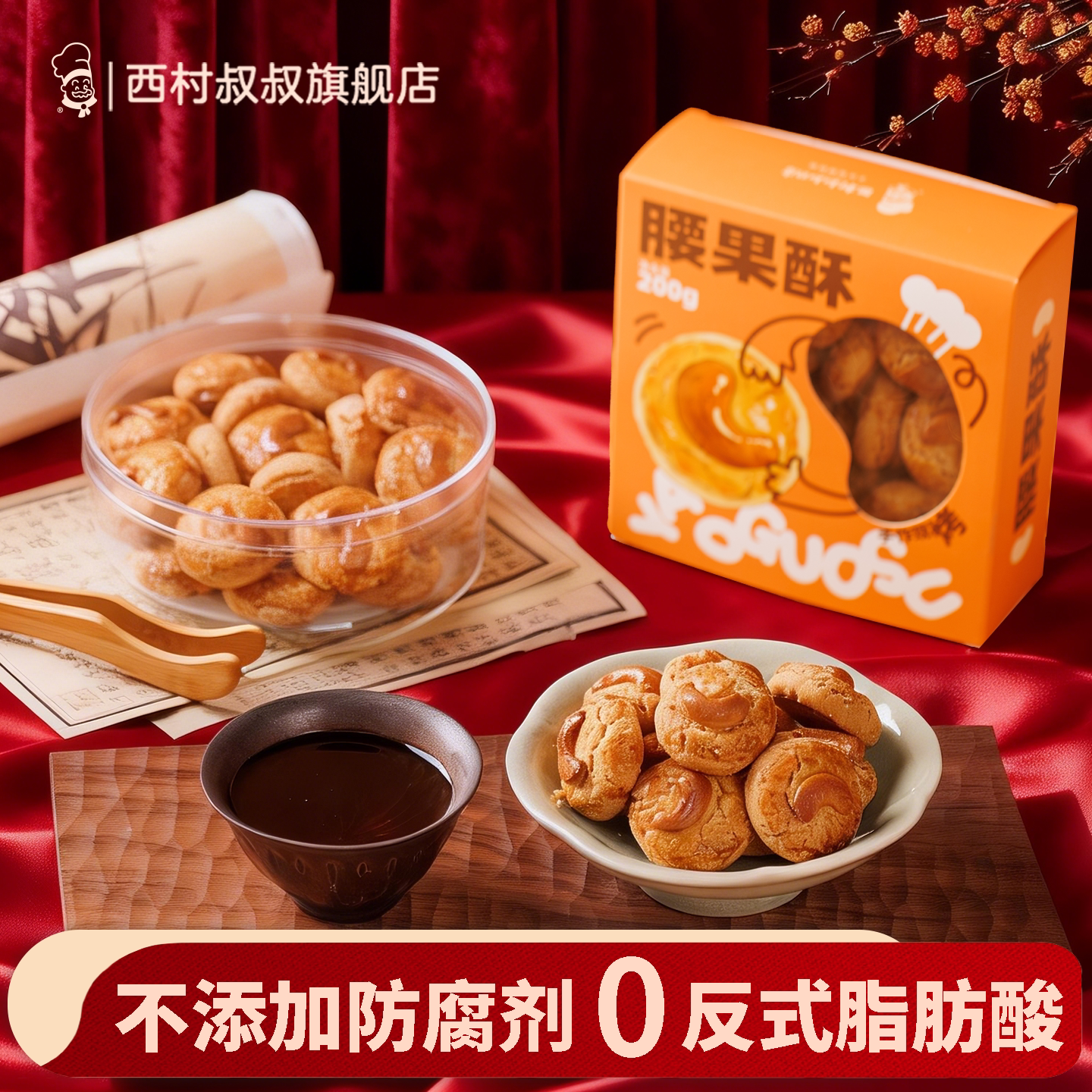 西村叔叔的店腰果酥胡桃酥中式糕点酥点点心礼盒装休闲零食送老人