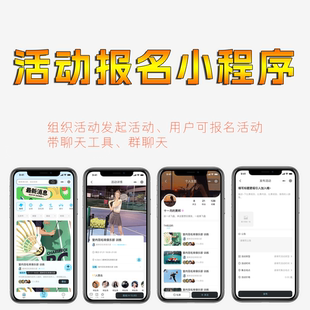 社交活动报名小程序开发比赛组织发起报名活动消息聊天群俱乐部