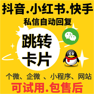 抖音私信自动回复卡片快手跳转微信链接金钥匙小铃铛网站超链网页