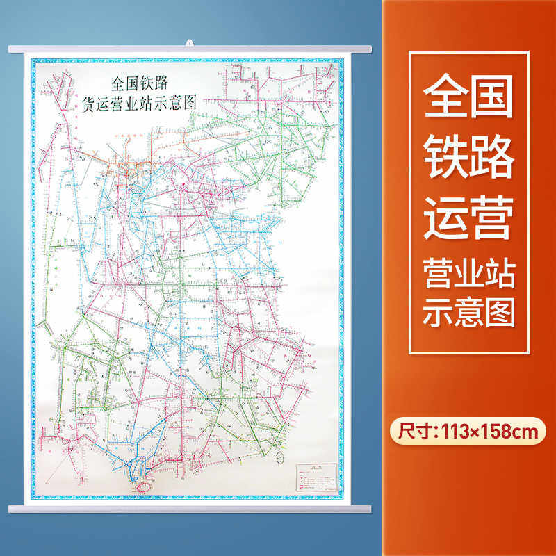 全国铁路货运营业站示意图装饰画挂图 1.13x1.58米