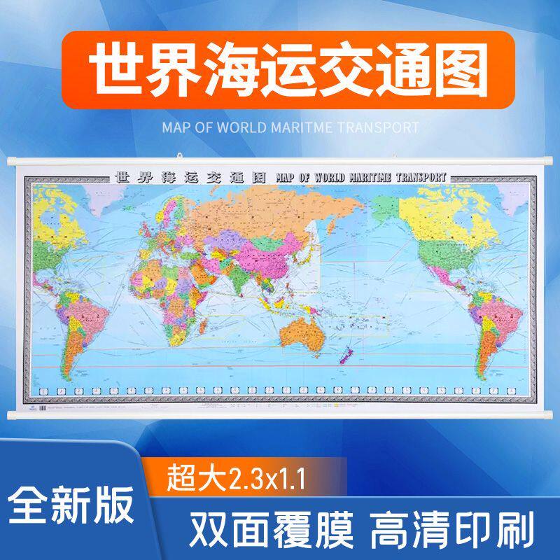 世界海运交通地图挂画航海挂图港
