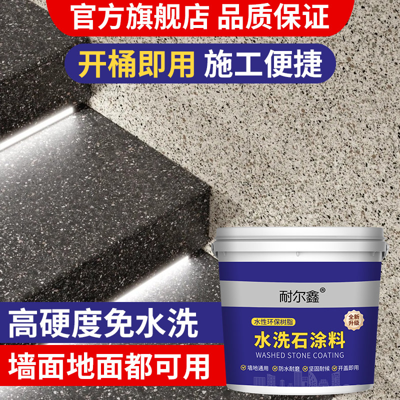 水洗石墙地面专用室内户外涂料树脂庭院楼梯微岩真磁石漆免洗材料