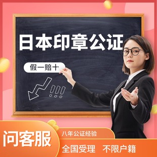 日本翻译印章公证签名印签出行合同委托申明认证公证代办翻译文件