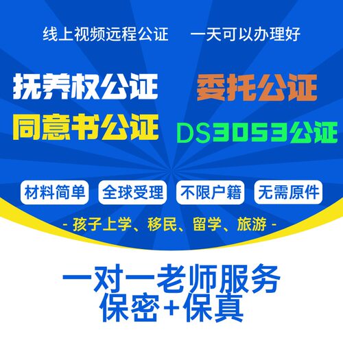 抚养权公证同意书公证DS3053公证签字公证委托公证授权书公证海牙