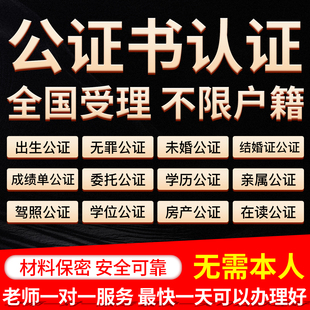 公证双认证翻译出生学历留学驾照成绩委托亲属关系婚姻海牙认证