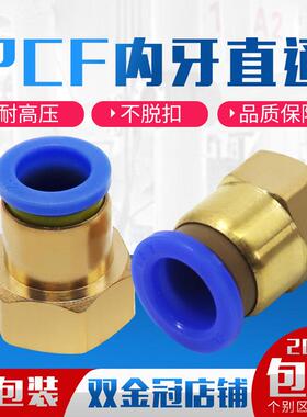 气动气管内牙快插快速接头铜内螺纹直通PCF6-01/8-02/10-03/12-04
