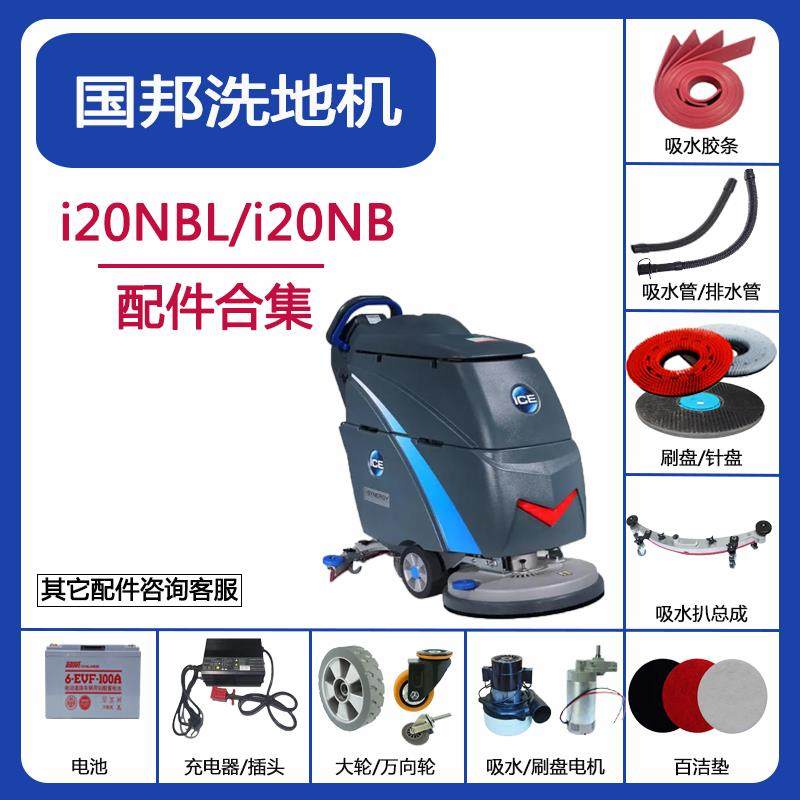 ICE国邦i20NBL洗地机配件吸水胶条刷盘排水管针盘充电器电机轮子