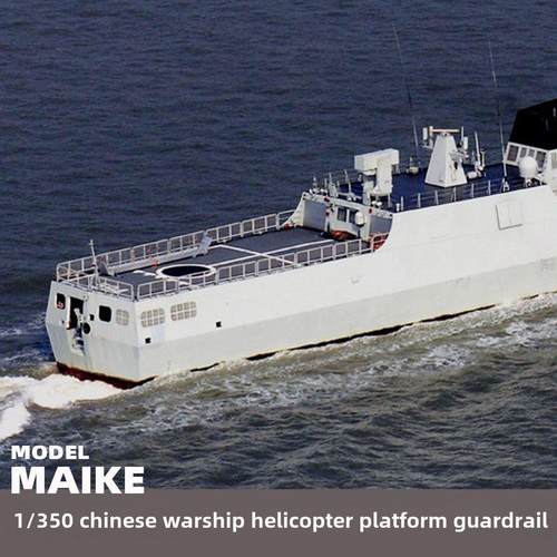 迈科1:350中国军舰直升机平台护栏Pe蚀刻板船模升级版P058