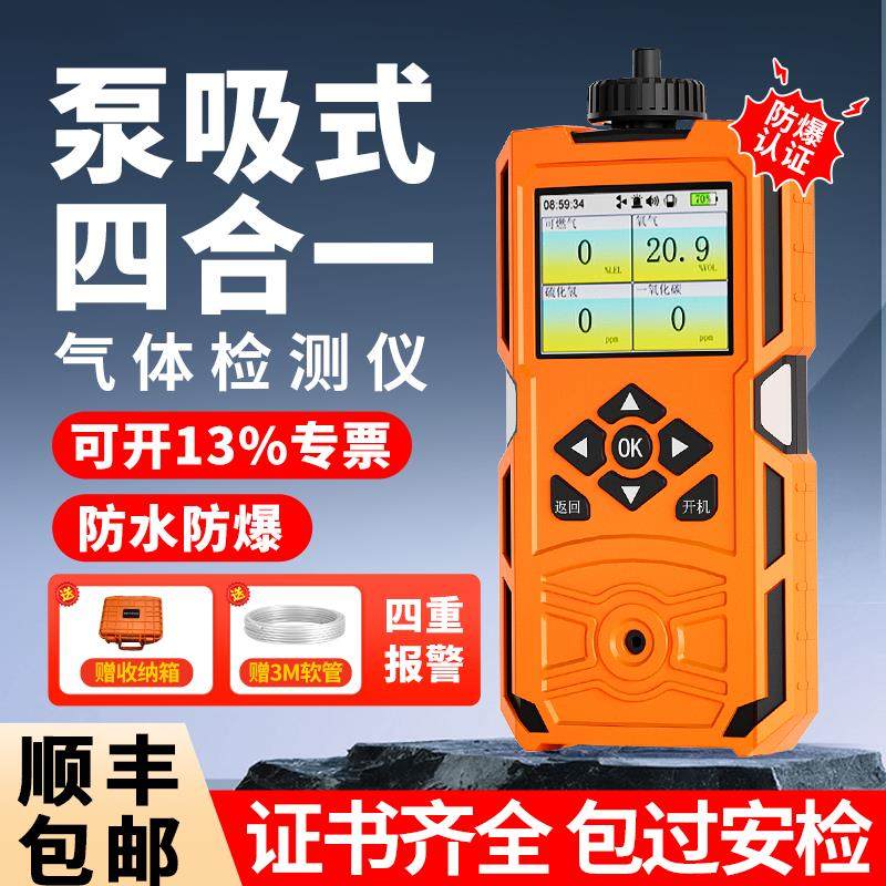 泵吸式四合一气体检测仪可携式有限空间有毒有害工业气体报警仪器