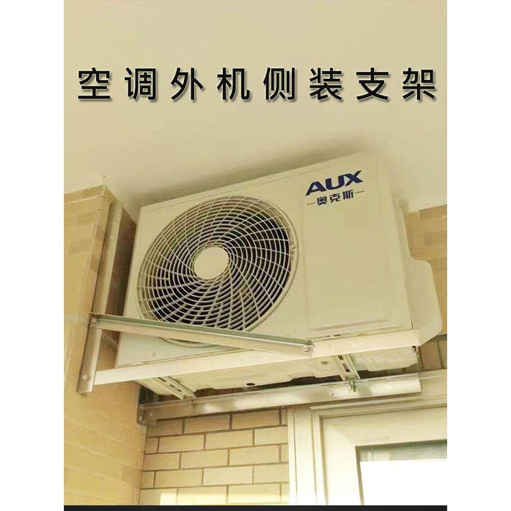 侧装横装空调外机支架不锈钢托架镀锌三角架1匹大1匹1.5匹吊挂架
