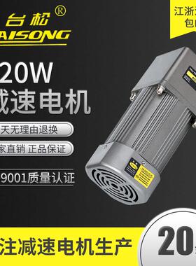 台松120W微型交流异步齿轮调速定速减速电机可逆控制马达220V380V