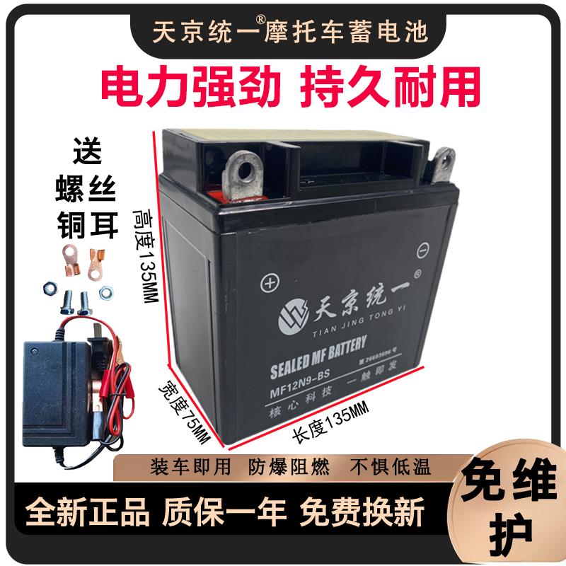 天京统一125骑跨机车电瓶12V7AH蓄电池助力滑板车干免维护12V9A