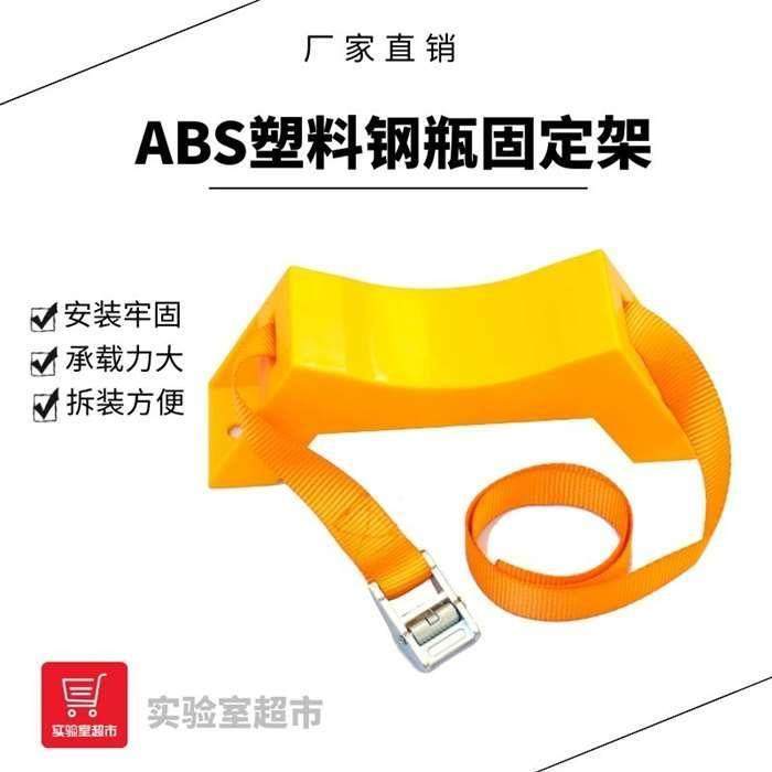 实验室气瓶固定支架 ABS塑料钢瓶固定架 40L氮气氧气瓶防倒固定带,纺织面料/辅料/配套,服装加工设备,淘宝优惠券,粉丝福利购,淘宝优惠卷