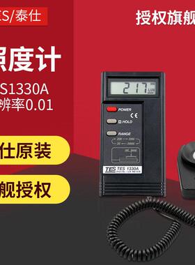 泰仕TES1330A数字照度计测光仪照度仪照度测试仪1339R光度计1332A