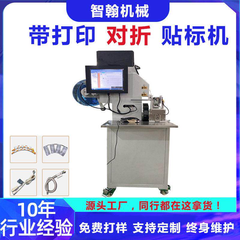 实时带打印对折贴标机光纤网线数据线束全半自动对折贴标签机定制