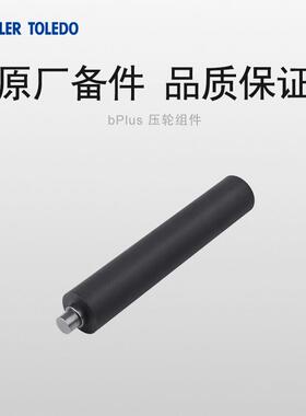 梅特勒-托 托利多原厂RL00条码秤bPlus电子秤喷头压轮组件热销