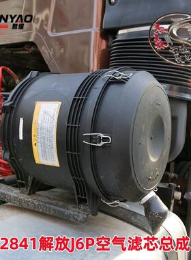 K2841空气滤芯总成适配解放J6P空气滤芯豪沃空气滤芯总成外壳下盖
