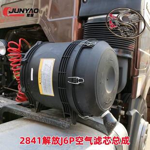 K2841空气滤芯总成适配解放J6P空气滤芯豪沃空气滤芯总成外壳下盖