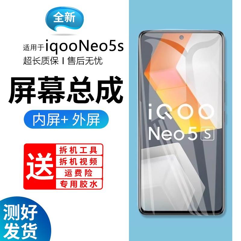 蓝强原装屏幕适用于vivo iqooneo5s屏幕总成带框iqoo neo 5s手机内外液晶屏显示屏更换玻璃维修一体屏V2154A