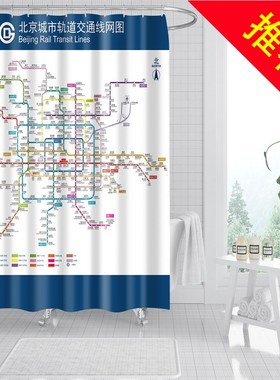 上海地铁换乘路线北京轨道城市交通出行图防水布浴帘卫生间隔断帘
