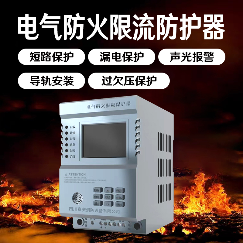 充电桩电气火限流保护器微秒级短路保护器单相三相电气火灾保护