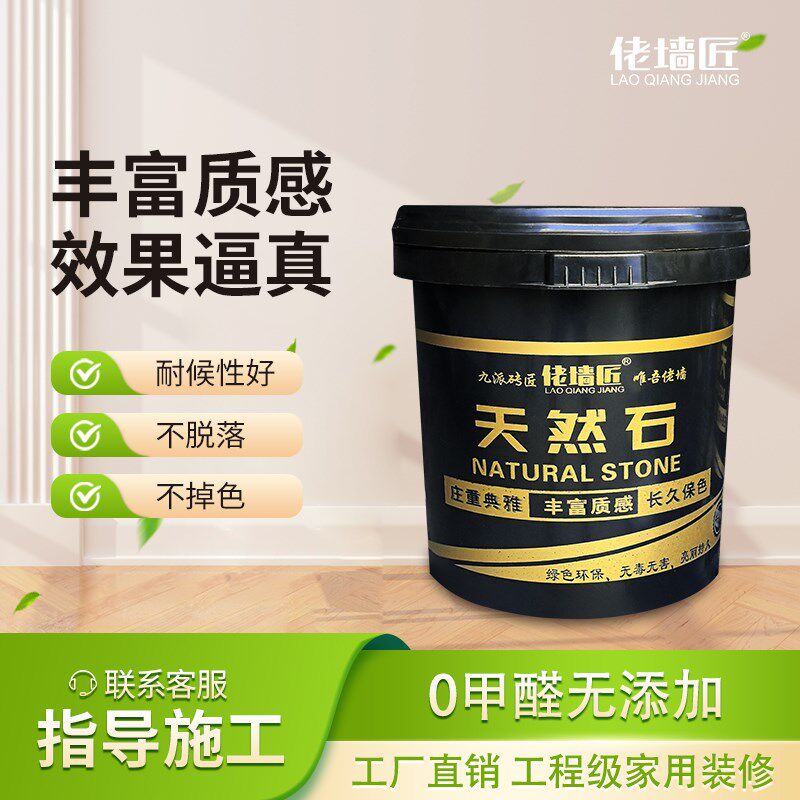 天然外墙真石漆：自刷自喷，防水耐用，农村自建房、别墅工程首选涂料