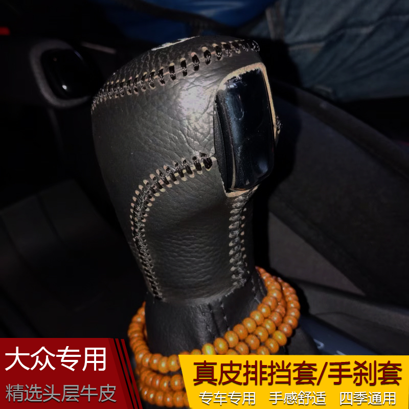大众新速腾朗逸plus 13-20款宝来手刹套档把套档位杆套排挡套