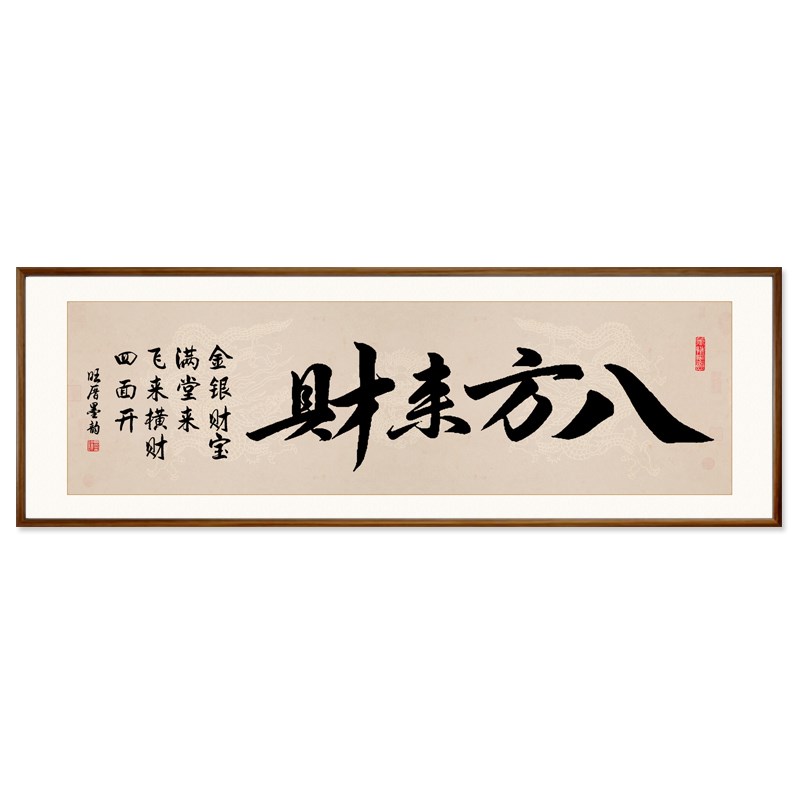 八方来财手写字画老板办公室茶室公司装饰画客厅背景墙壁书法挂画