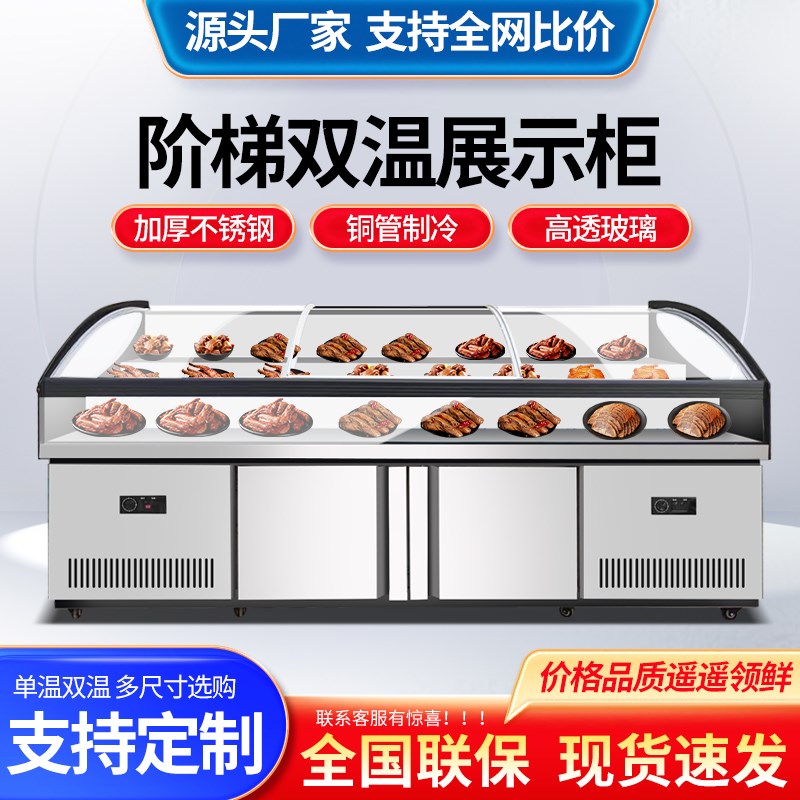 双温三阶梯式冷藏展示柜商用菜品保鲜冰台双温冷冻海鲜明档点菜柜