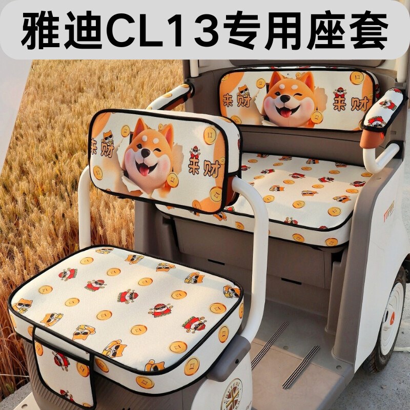 【雅迪CL13】大电动三轮车印花坐垫套四季通用卡通加厚座套