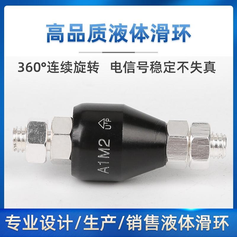 1路20A高速免维护高频率转动水银导电滑环旋转连接器A1M2/A1M2S