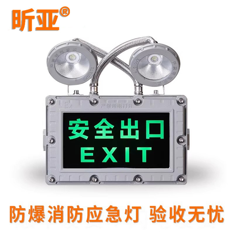 昕亚LED防爆应急安全出口指示灯隔爆消防双头二合一讯号疏散标志