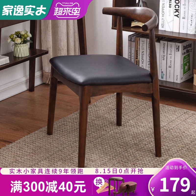 家逸实木餐椅书桌椅家用牛角椅北欧简约会议办公凳子靠背餐厅椅子