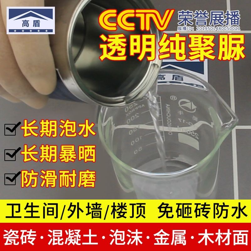 高盾透明纯聚脲卫生间外墙房屋顶补漏涂料免砸砖防水神器腐锈胶材