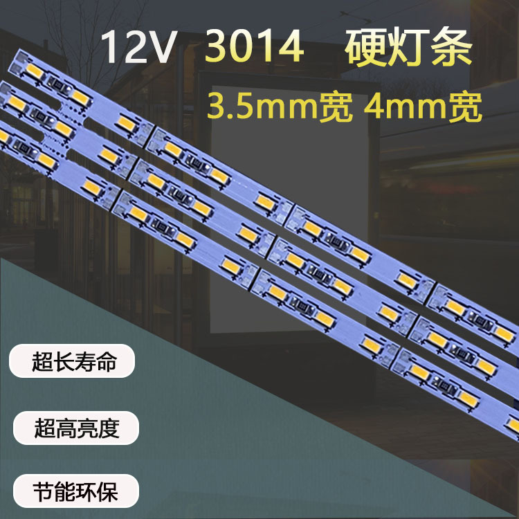 3014硬灯条3.5mm宽4mm宽60灯120灯展柜招牌展示柜家用长条装饰