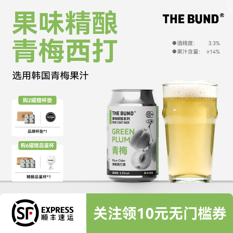 THE BUND 青梅西打果味精酿啤酒系列低度微醺果泥啤酒3.3%度330ml