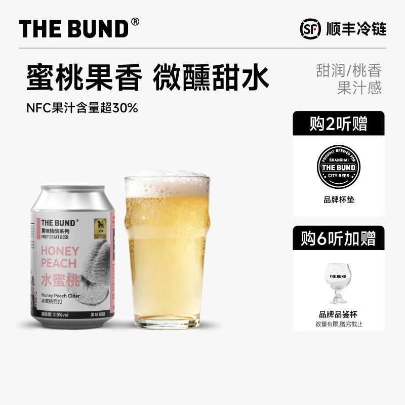 TheBund 水蜜桃西打酒NFC果汁果酒精酿果啤330ml罐装聚会送礼批发