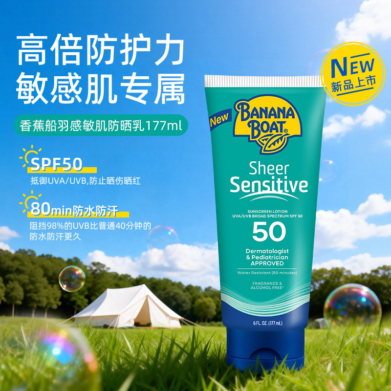 香蕉船羽感敏肌防晒乳温和轻薄防水防汗日常户外通用大容量177ml